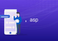 asp是前端还是后端,揭秘其作为前端与后端技术核心的奥秘